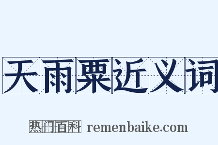 天雨粟近义词是什么意思的图片